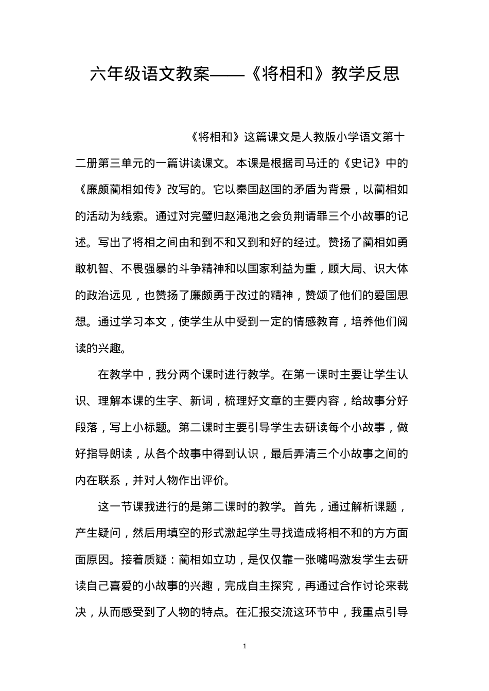 六年级语文教案——《将相和》教学反思.docx_第1页