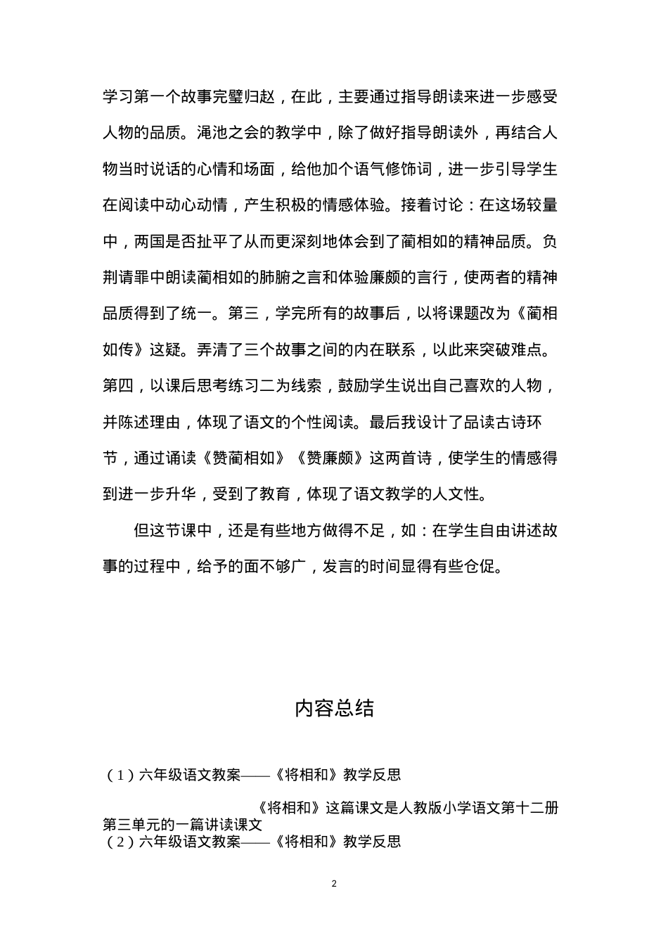 六年级语文教案——《将相和》教学反思.docx_第2页