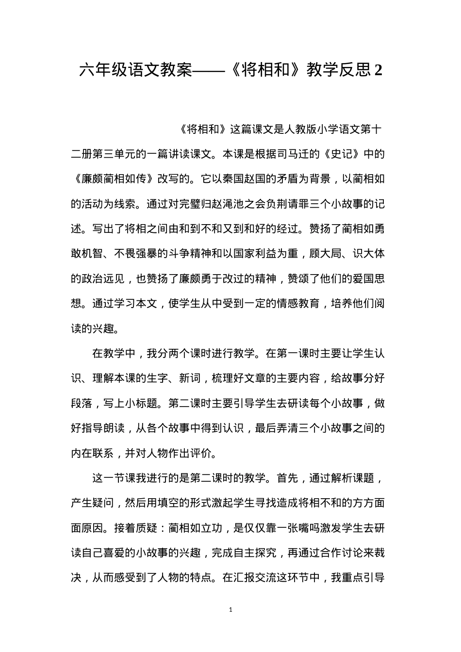 六年级语文教案——《将相和》教学反思2.docx_第1页