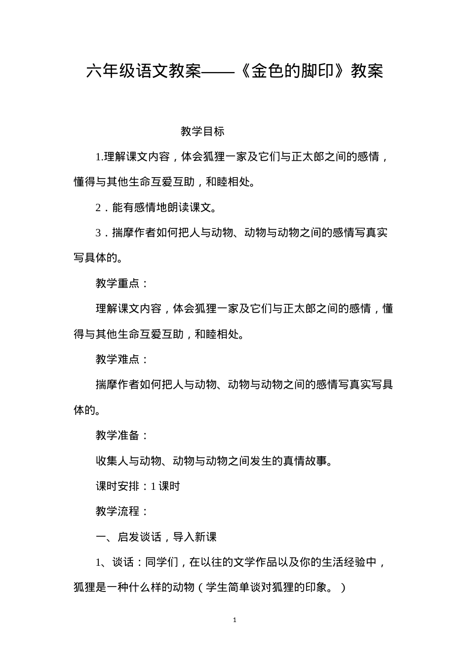 六年级语文教案——《金色的脚印》教案.docx_第1页