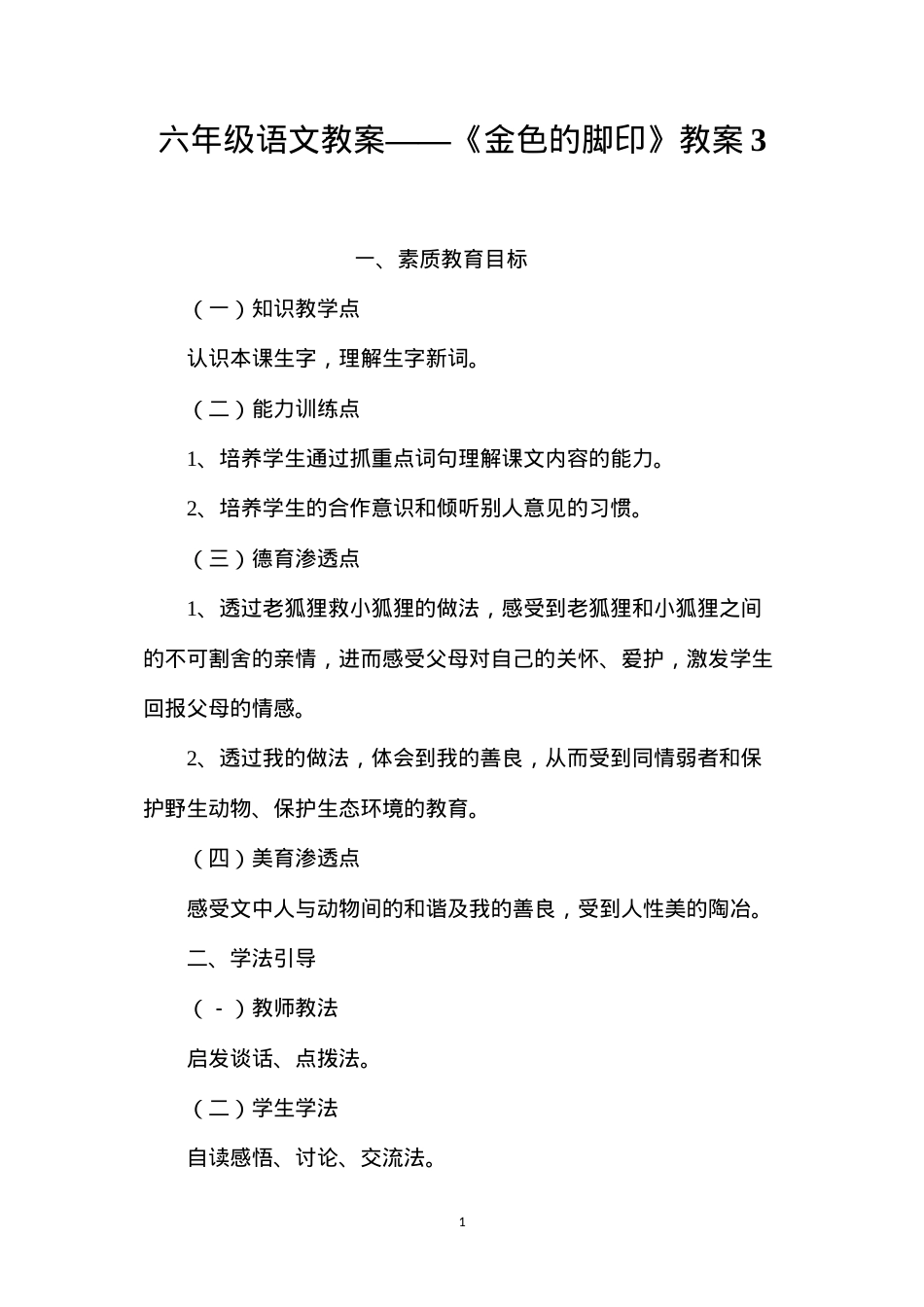 六年级语文教案——《金色的脚印》教案3.docx_第1页