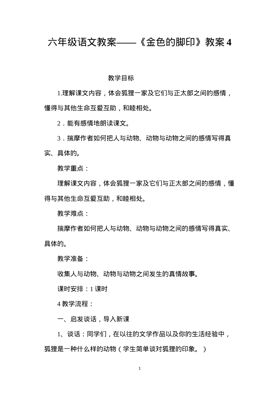六年级语文教案——《金色的脚印》教案4.docx_第1页