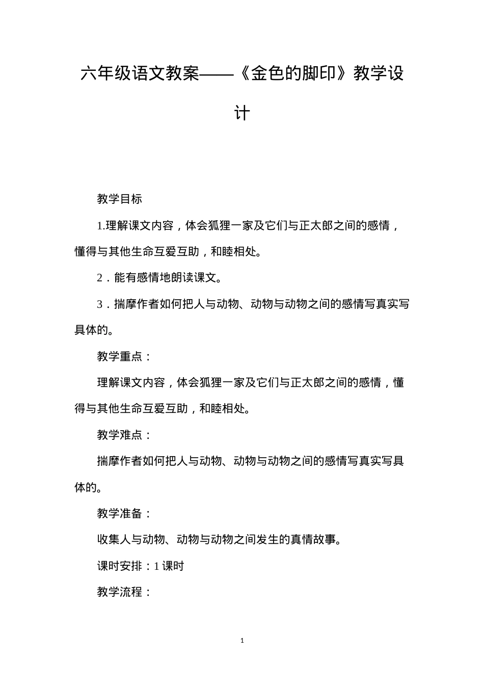 六年级语文教案——《金色的脚印》教学设计.docx_第1页