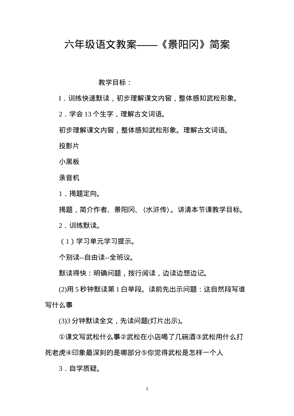 六年级语文教案——《景阳冈》简案.docx_第1页