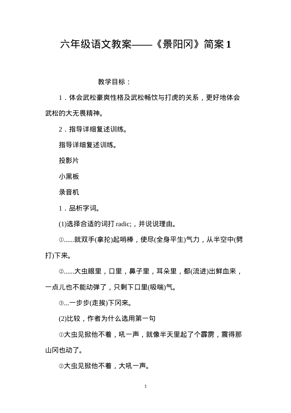 六年级语文教案——《景阳冈》简案1.docx_第1页