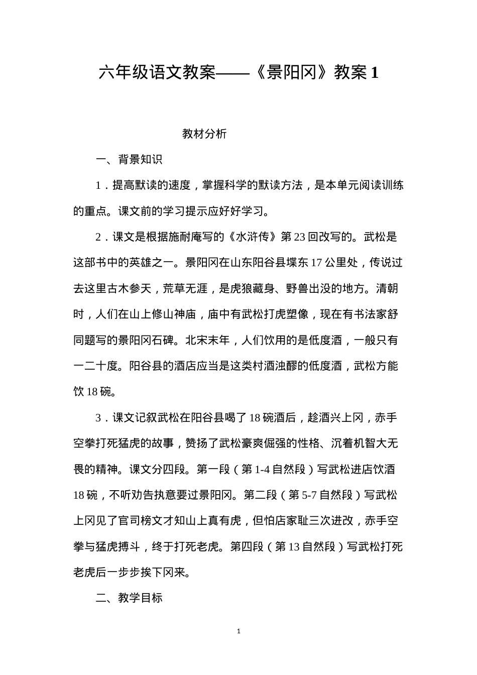 六年级语文教案——《景阳冈》教案1.docx_第1页