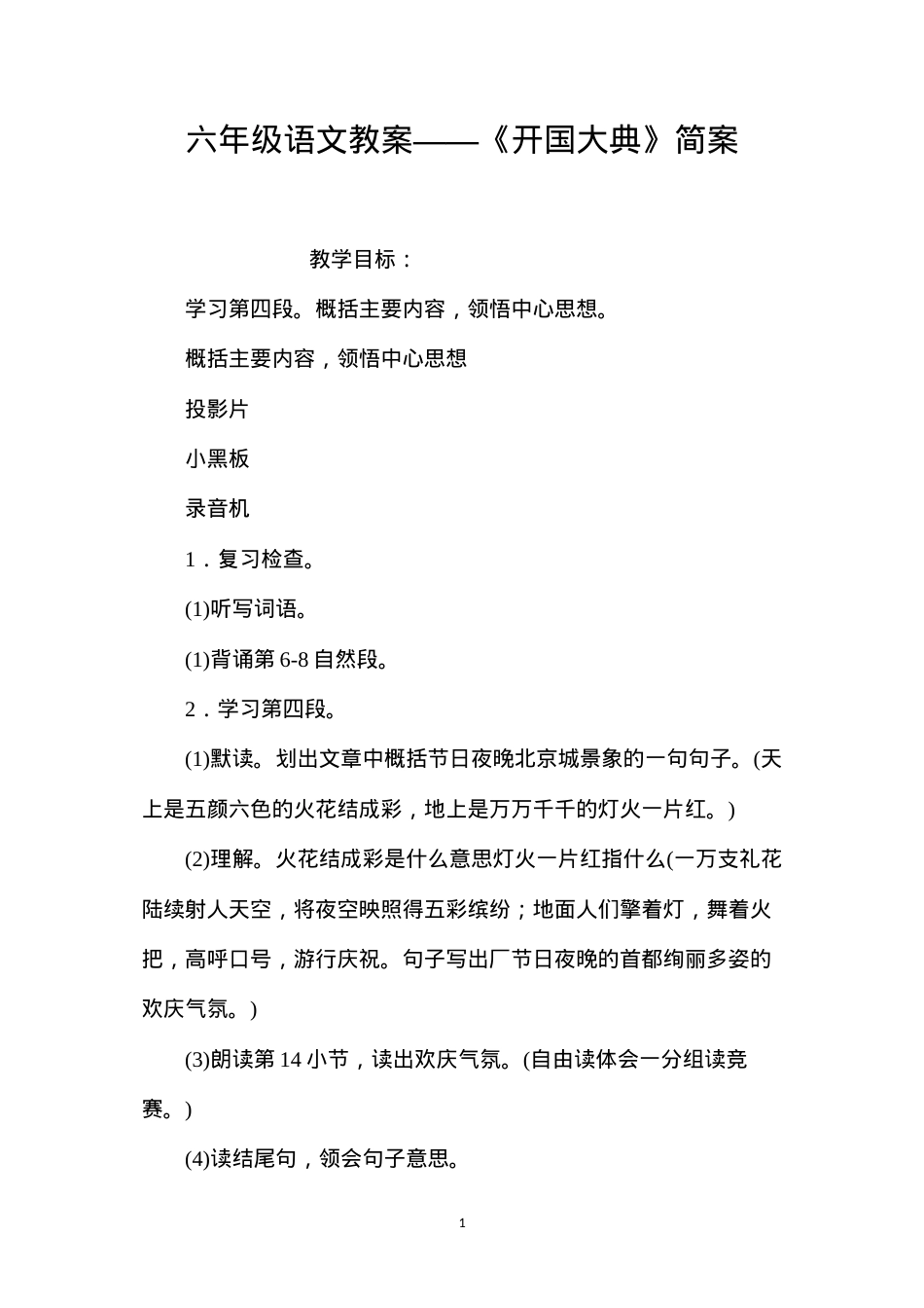 六年级语文教案——《开国大典》简案.docx_第1页