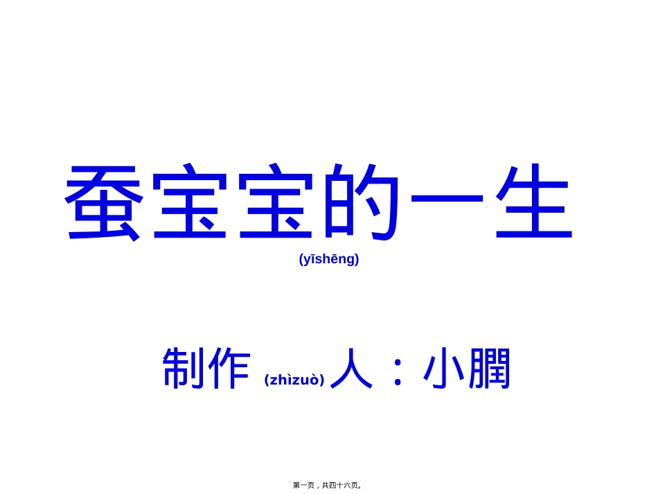蚕的一生-蚕宝宝的一生-蚕的生长过程-PPT.ppt_第1页