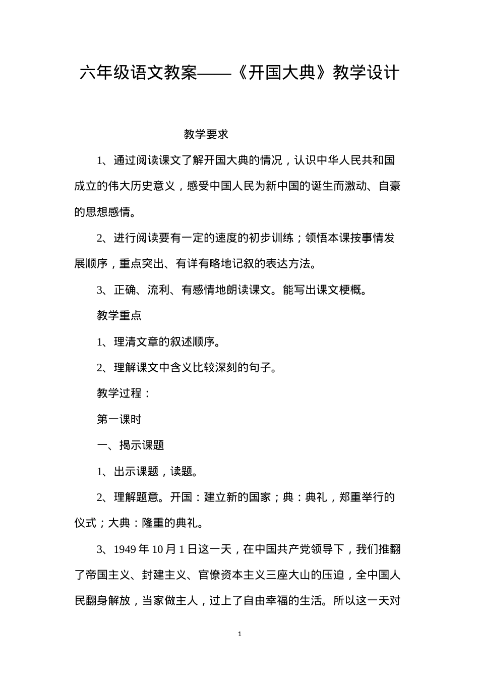 六年级语文教案——《开国大典》教学设计.docx_第1页