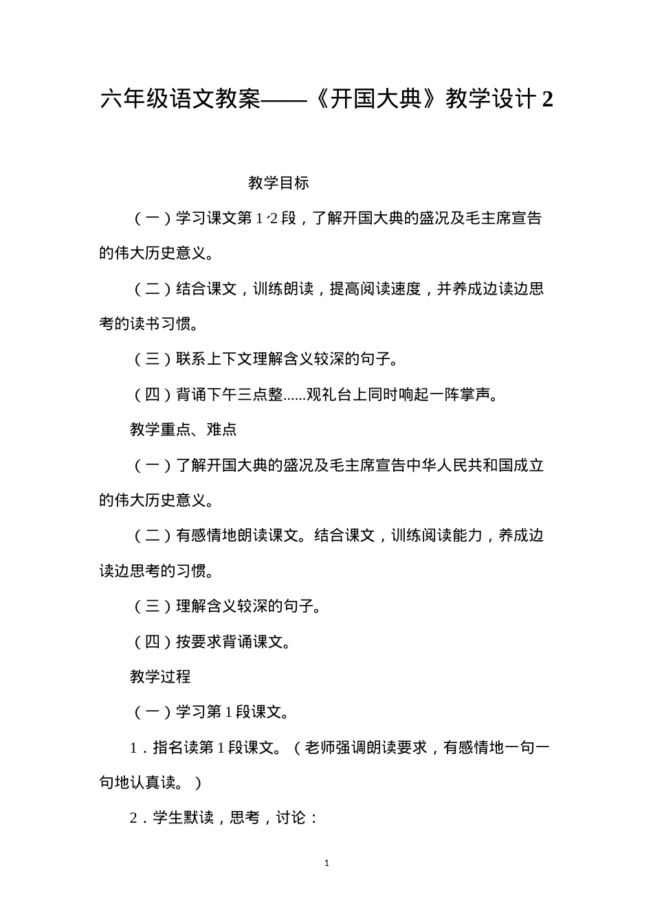 六年级语文教案——《开国大典》教学设计2.docx_第1页
