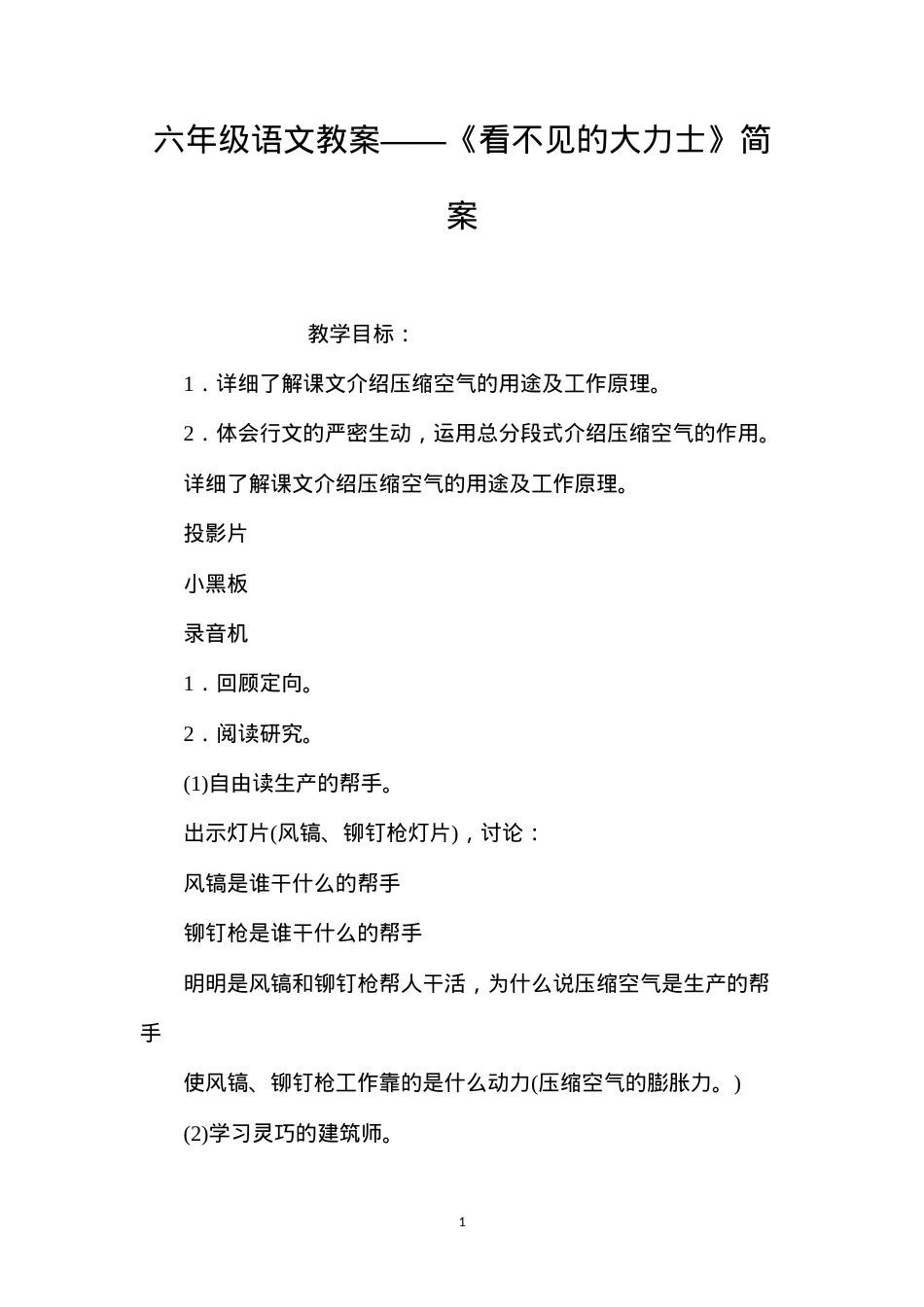 六年级语文教案——《看不见的大力士》简案.docx_第1页
