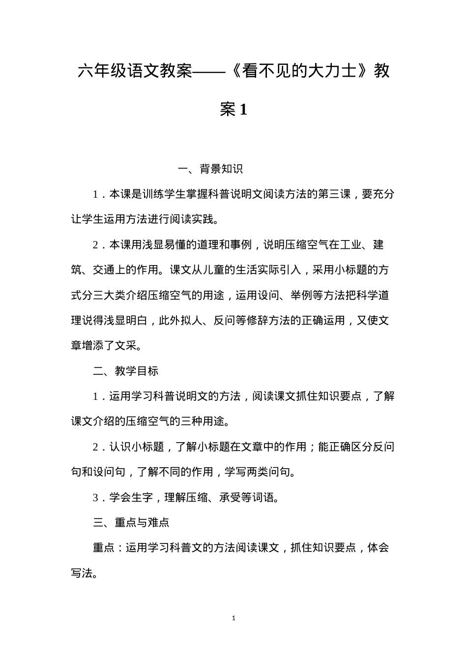 六年级语文教案——《看不见的大力士》教案1.docx_第1页