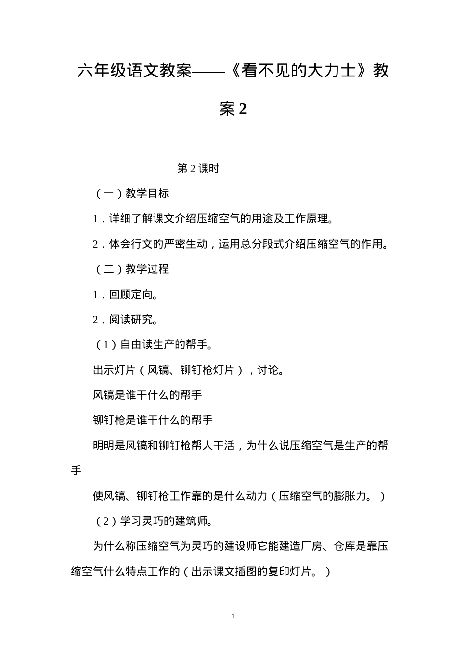 六年级语文教案——《看不见的大力士》教案2.docx_第1页