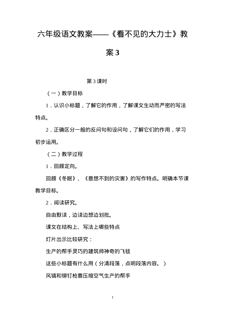 六年级语文教案——《看不见的大力士》教案3.docx_第1页