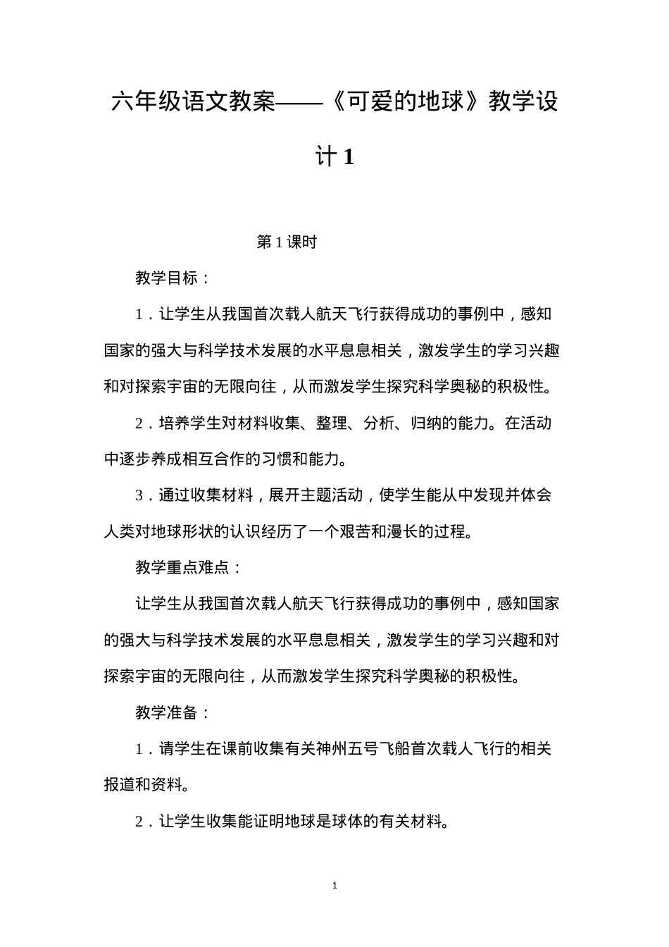 六年级语文教案——《可爱的地球》教学设计1.docx_第1页