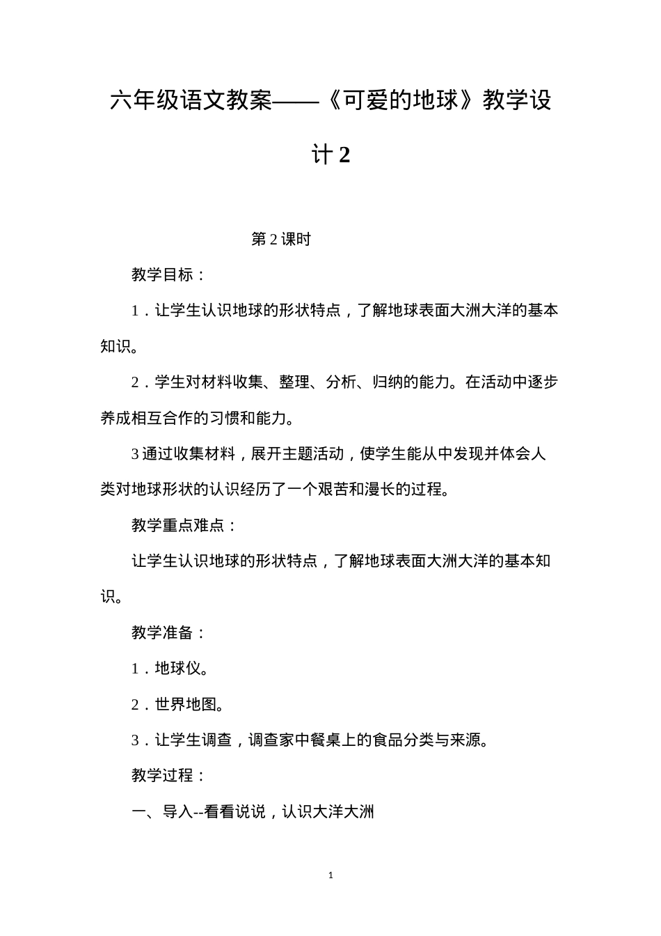 六年级语文教案——《可爱的地球》教学设计2.docx_第1页