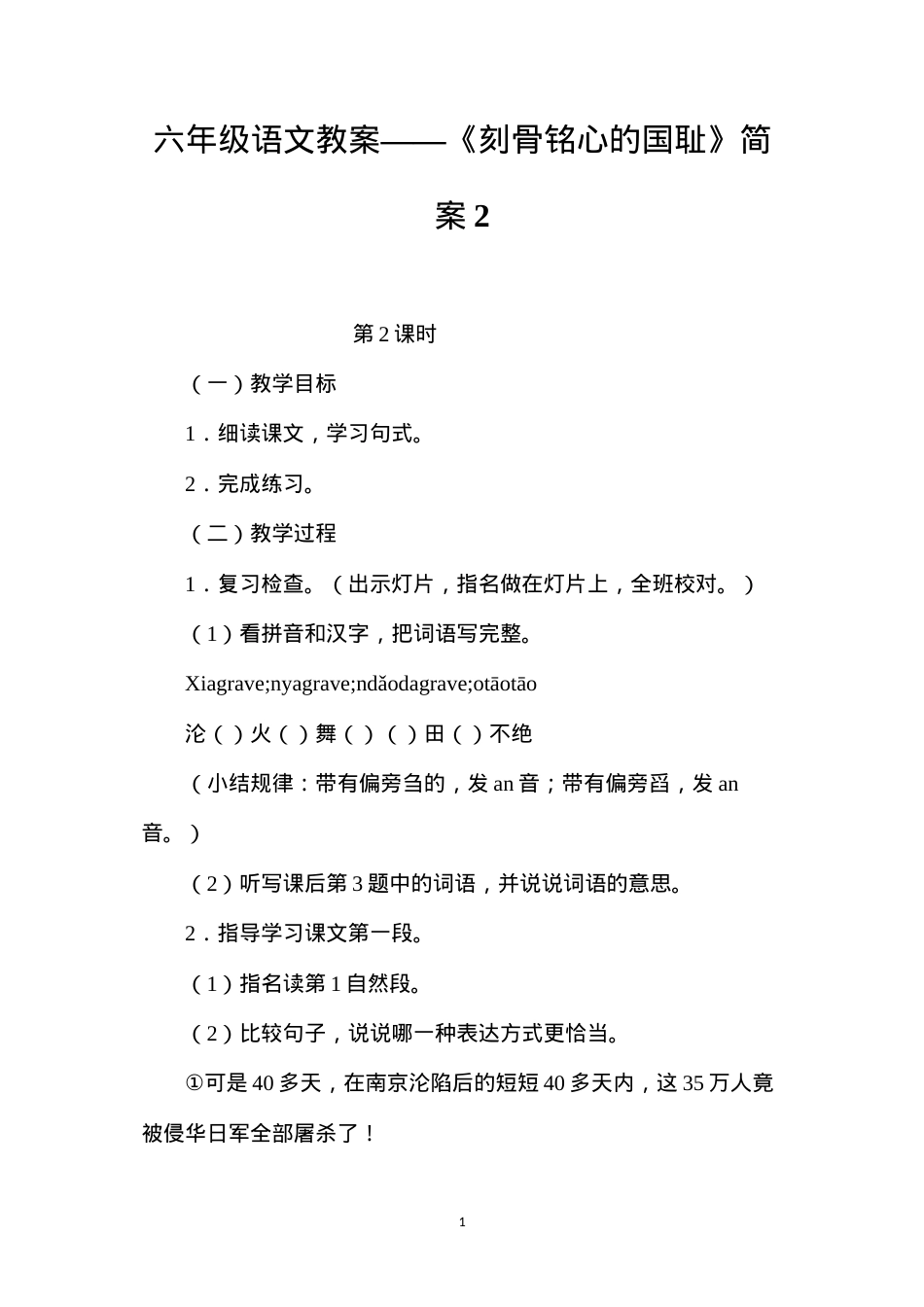 六年级语文教案——《刻骨铭心的国耻》简案2.docx_第1页