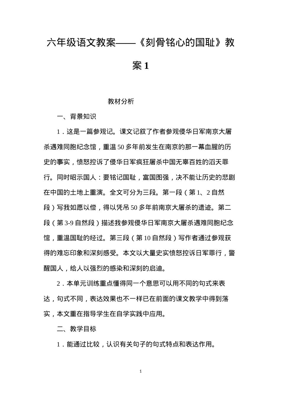 六年级语文教案——《刻骨铭心的国耻》教案1.docx_第1页