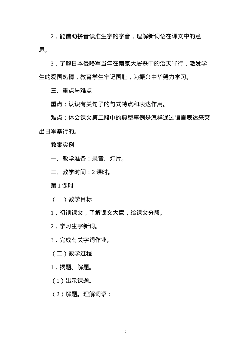 六年级语文教案——《刻骨铭心的国耻》教案1.docx_第2页