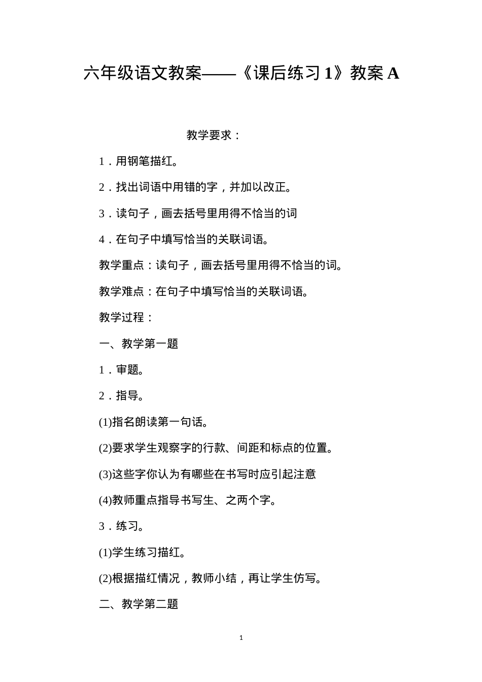 六年级语文教案——《课后练习1》教案A.docx_第1页