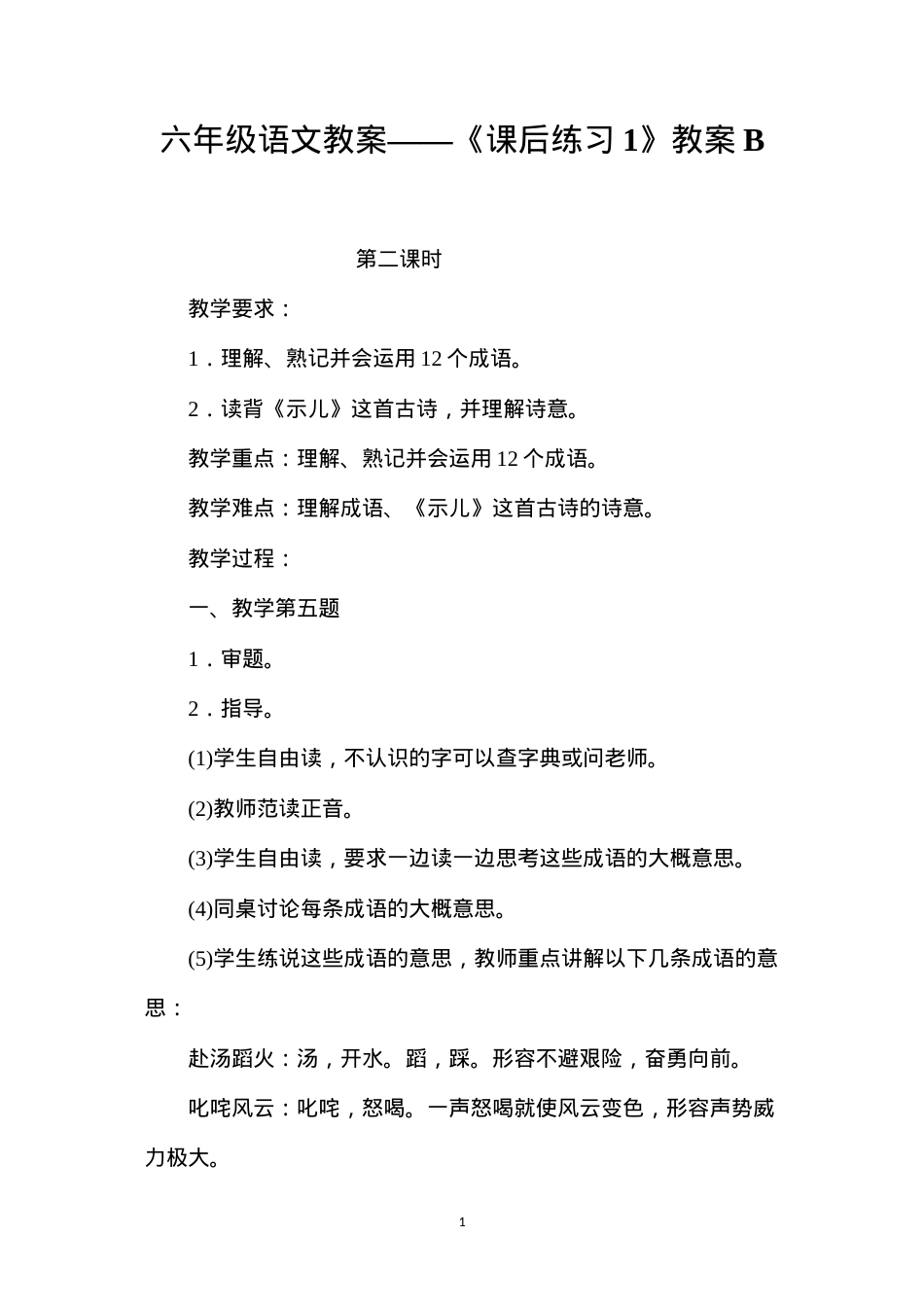 六年级语文教案——《课后练习1》教案B.docx_第1页