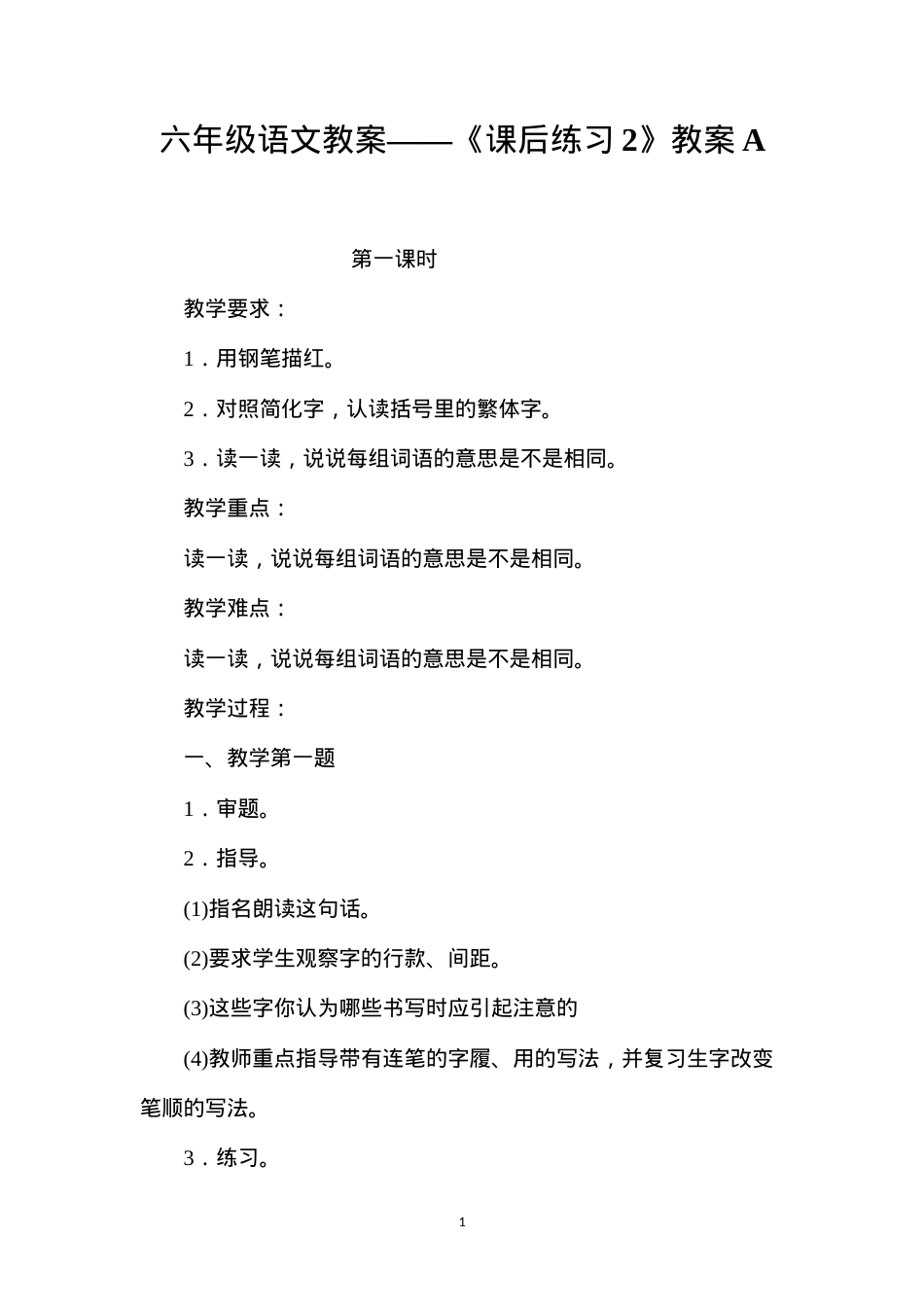 六年级语文教案——《课后练习2》教案A.docx_第1页