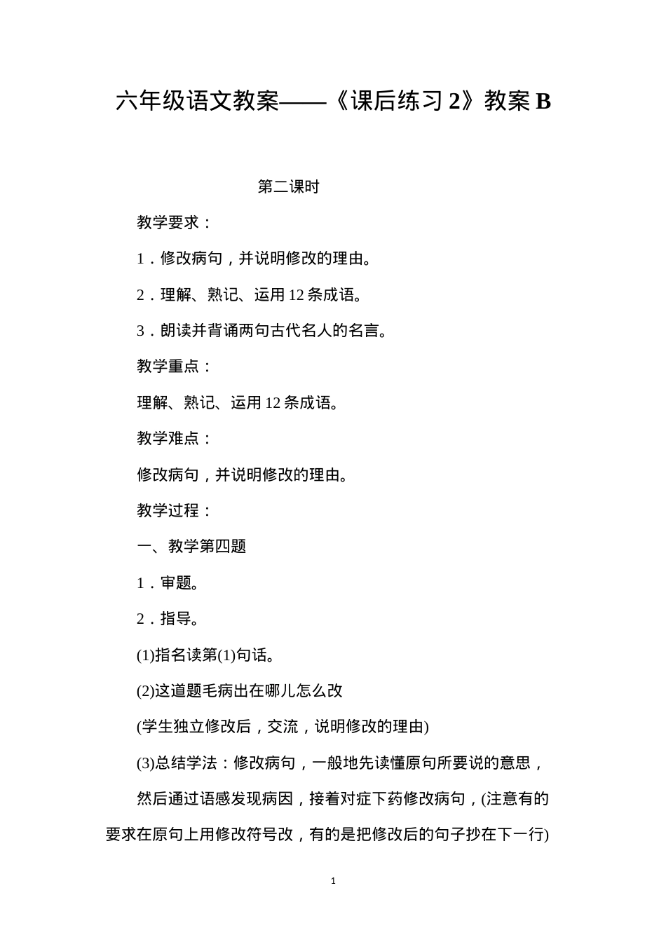 六年级语文教案——《课后练习2》教案B.docx_第1页