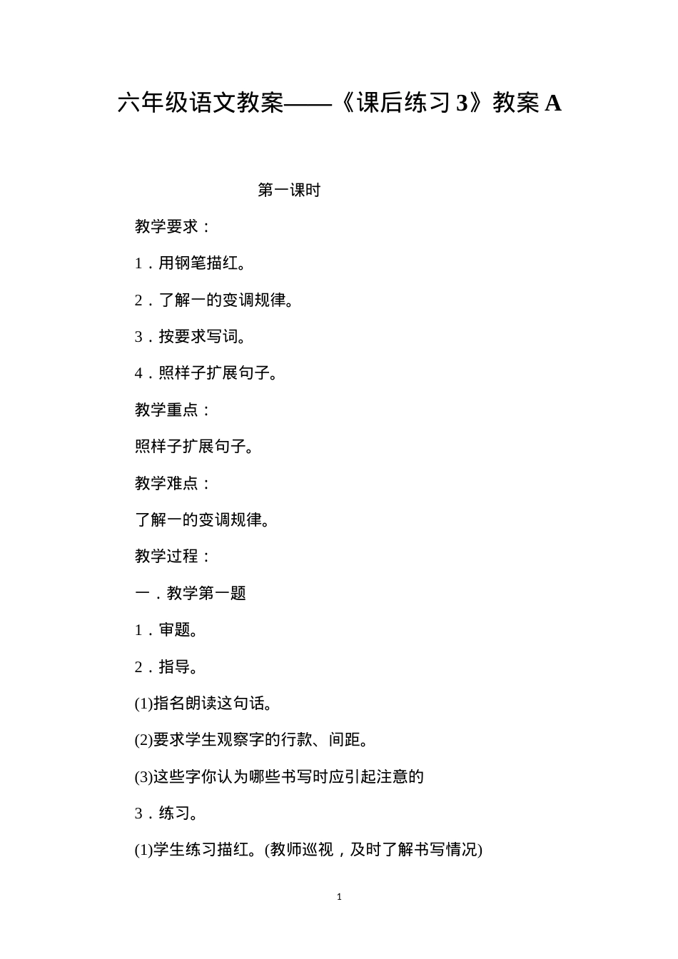 六年级语文教案——《课后练习3》教案A.docx_第1页