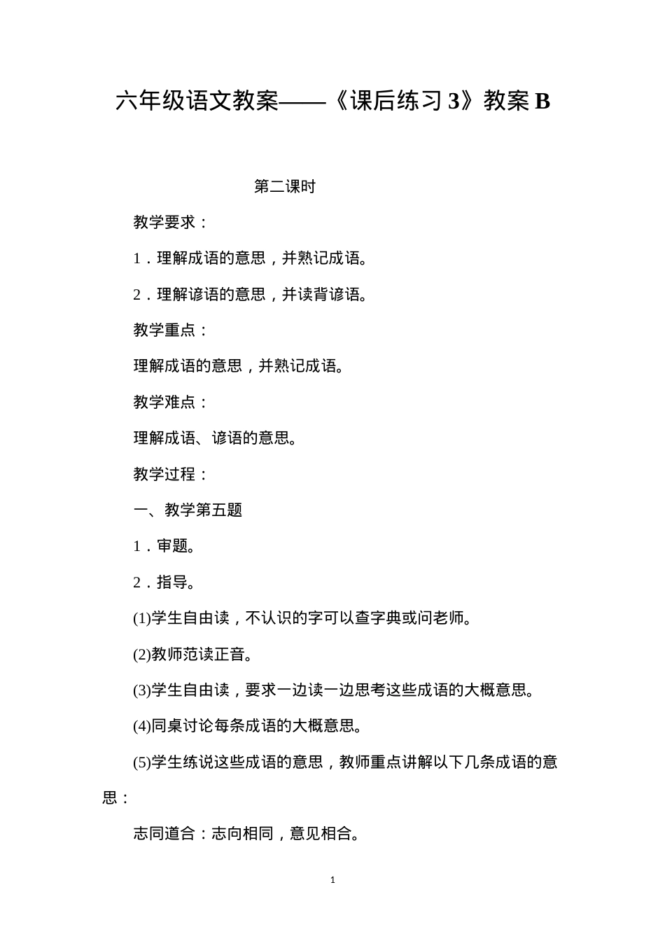 六年级语文教案——《课后练习3》教案B.docx_第1页