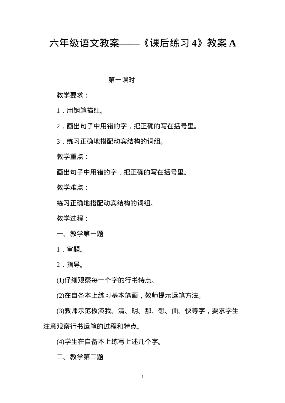 六年级语文教案——《课后练习4》教案A.docx_第1页