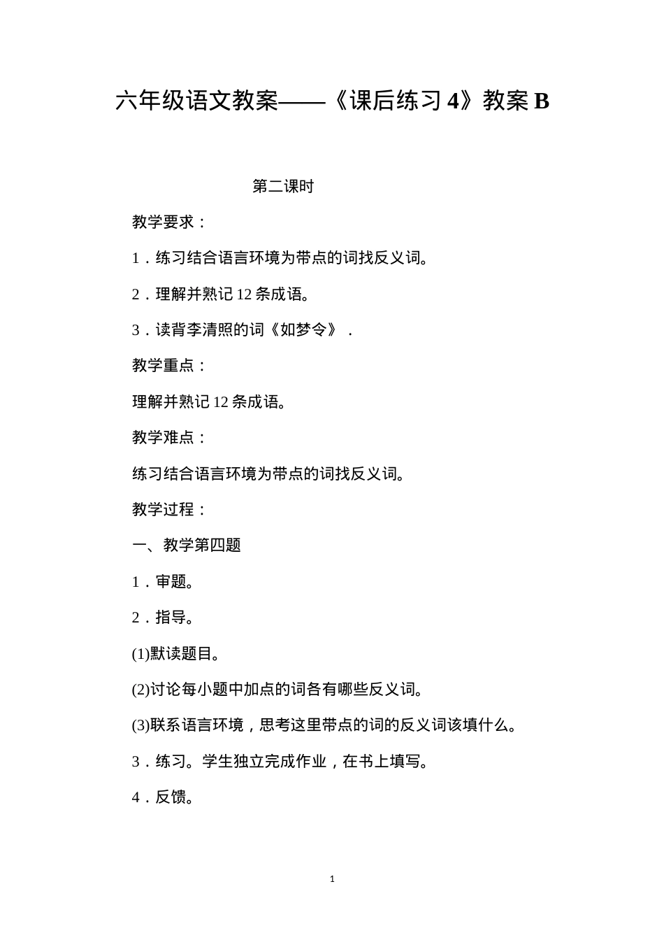 六年级语文教案——《课后练习4》教案B.docx_第1页