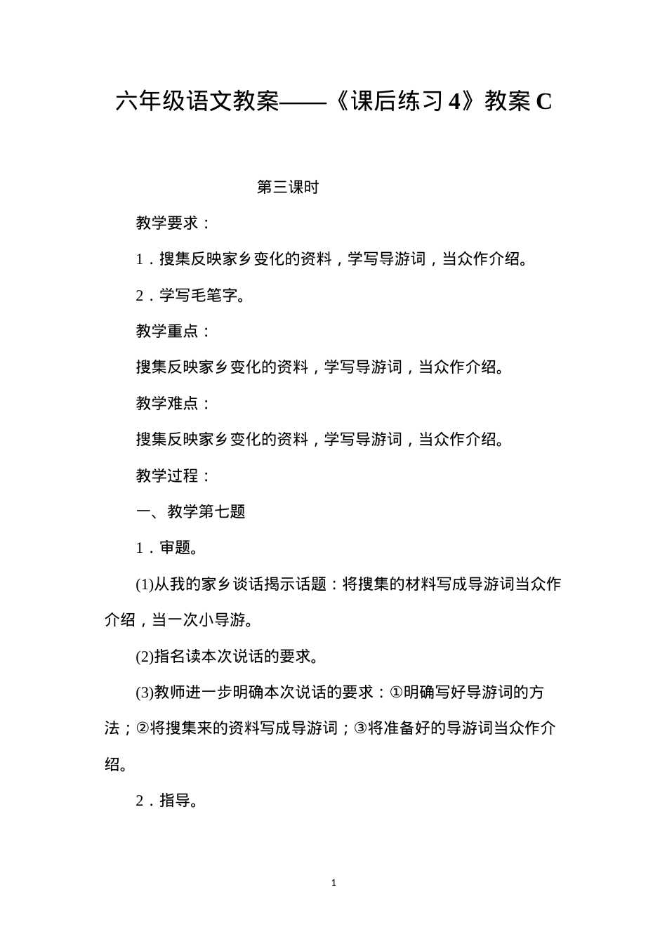 六年级语文教案——《课后练习4》教案C.docx_第1页