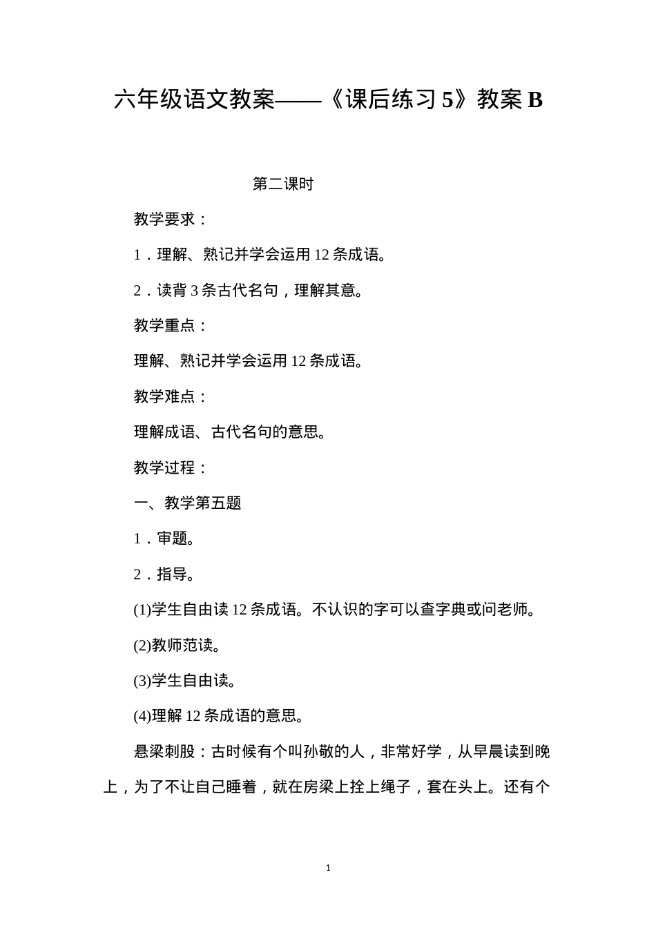 六年级语文教案——《课后练习5》教案B.docx_第1页