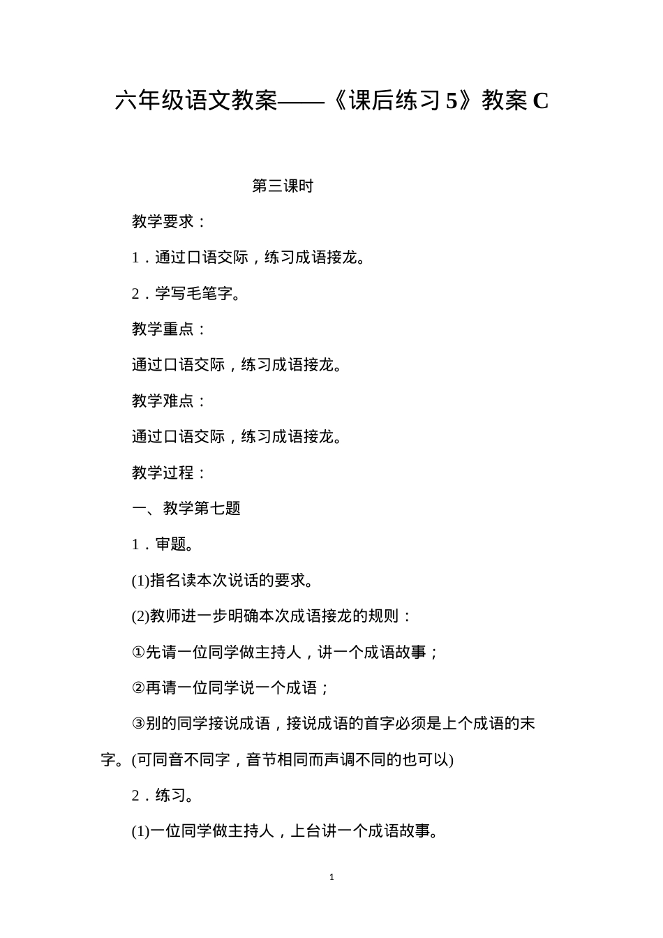 六年级语文教案——《课后练习5》教案C.docx_第1页