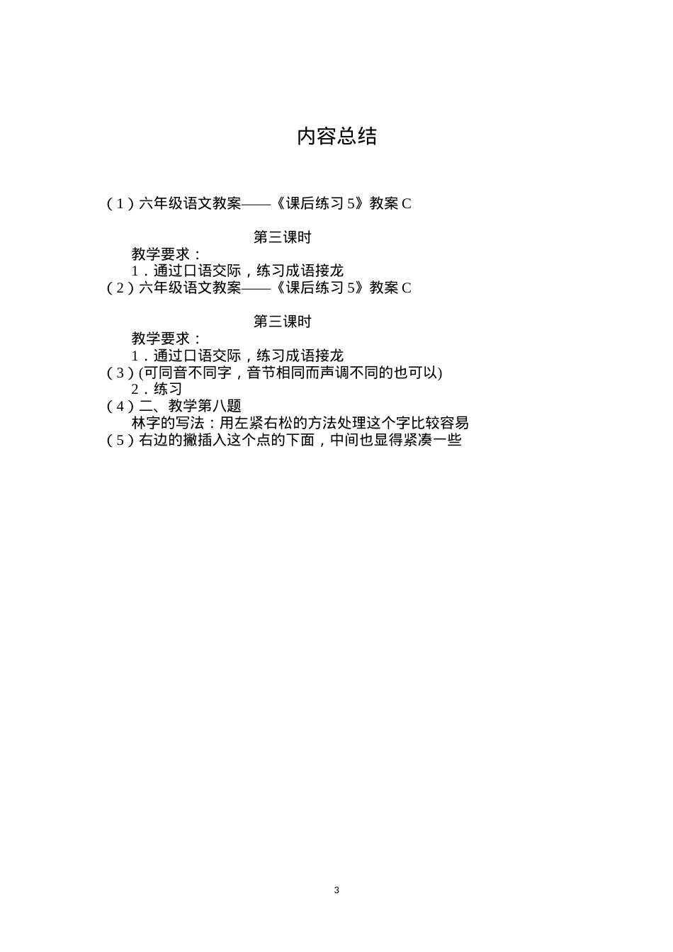 六年级语文教案——《课后练习5》教案C.docx_第3页