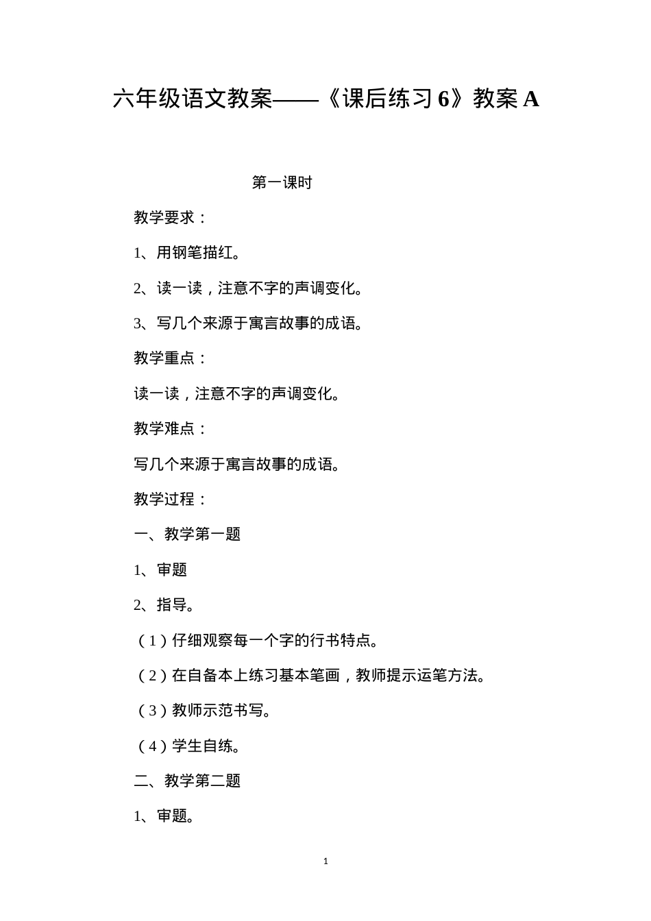 六年级语文教案——《课后练习6》教案A.docx_第1页