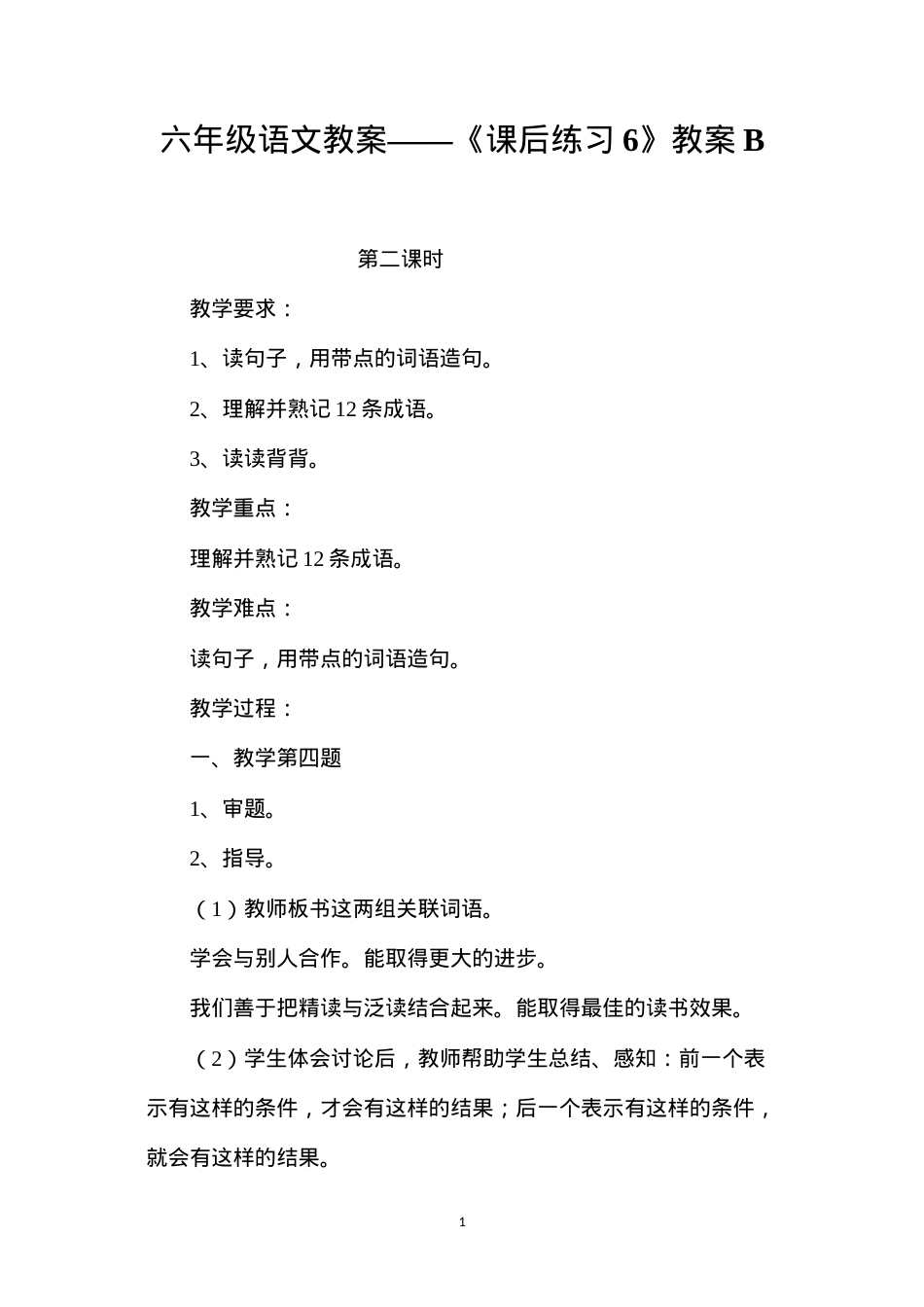 六年级语文教案——《课后练习6》教案B.docx_第1页
