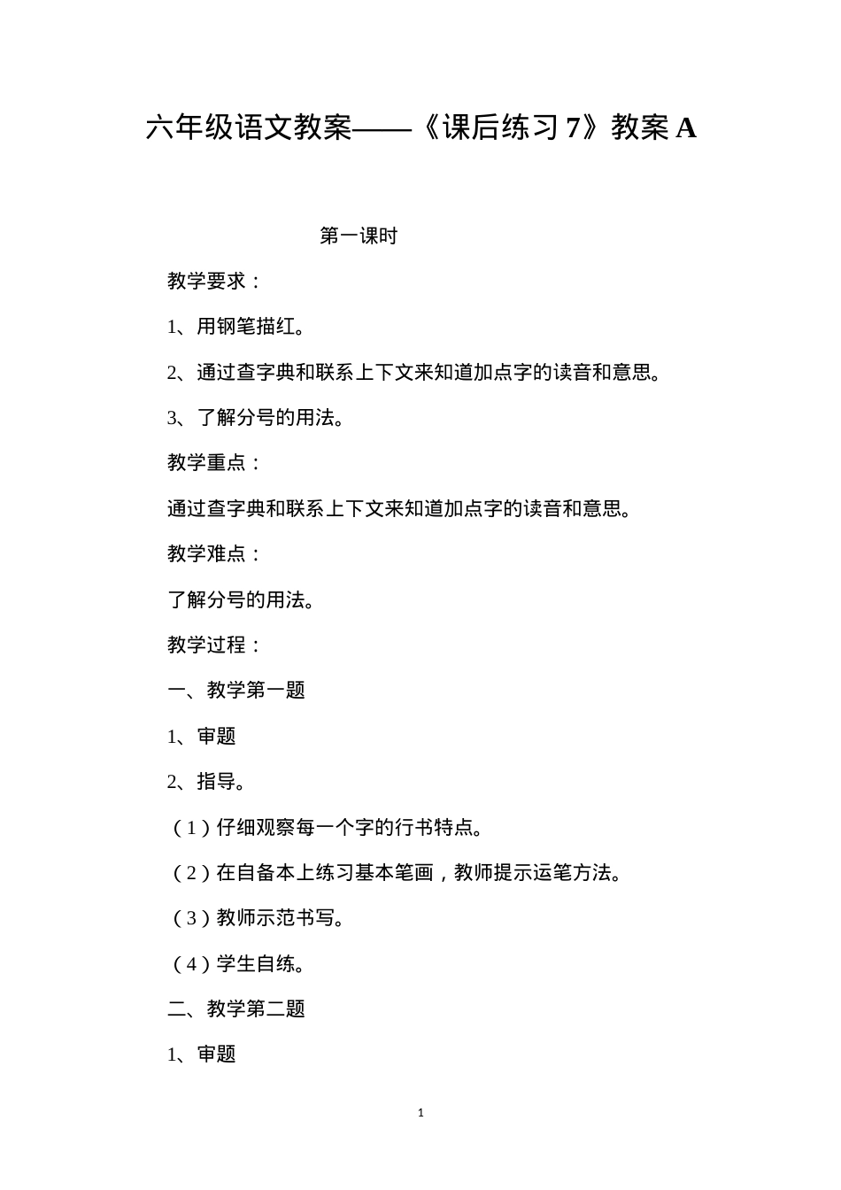六年级语文教案——《课后练习7》教案A.docx_第1页
