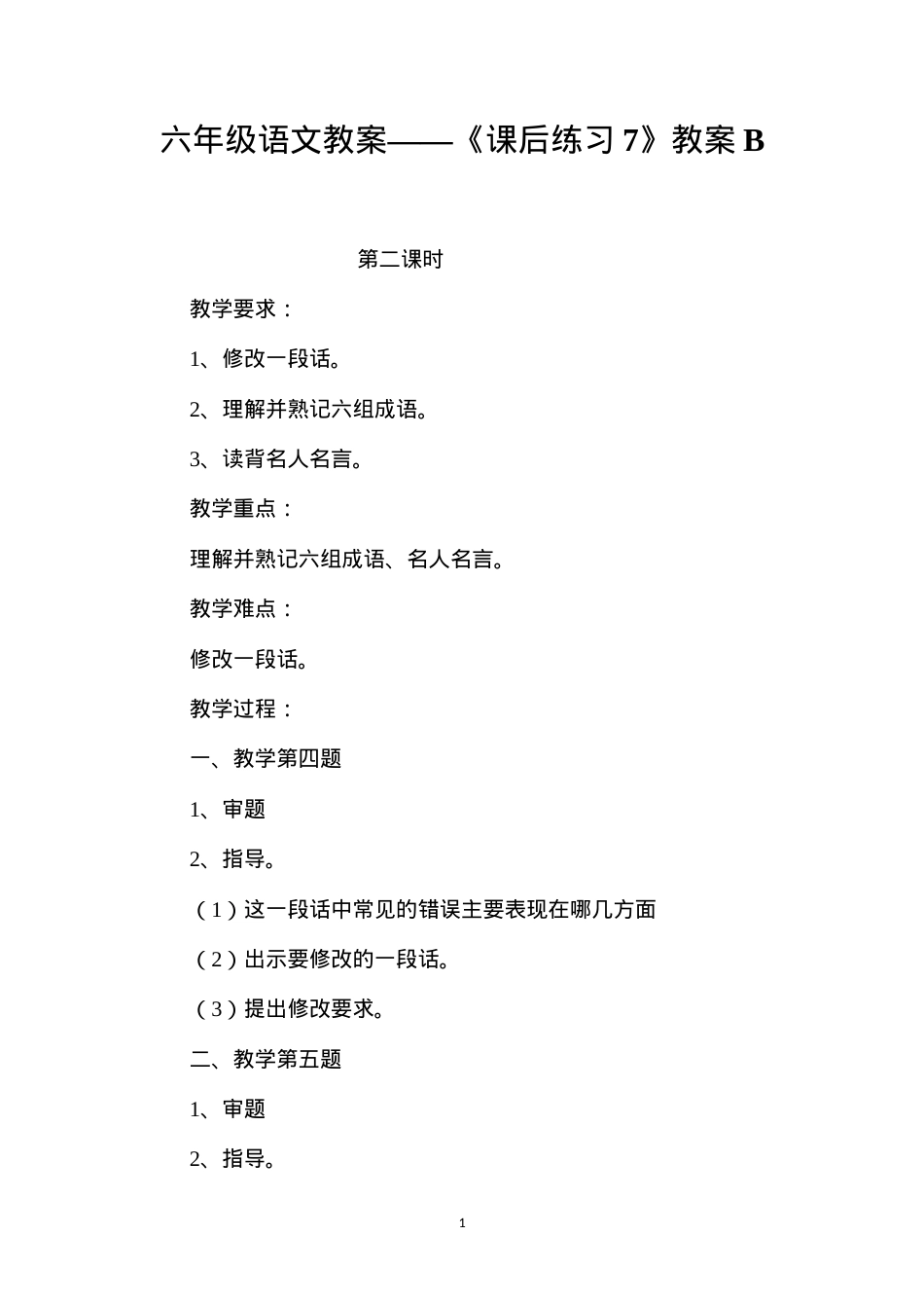 六年级语文教案——《课后练习7》教案B.docx_第1页