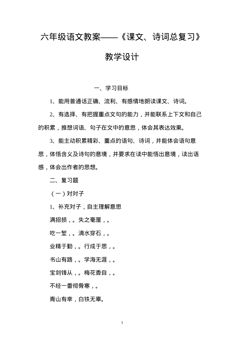 六年级语文教案——《课文、诗词总复习》教学设计.docx_第1页