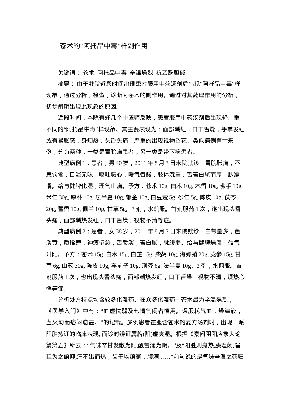 苍术的“阿托品中毒”样副作用.docx_第1页