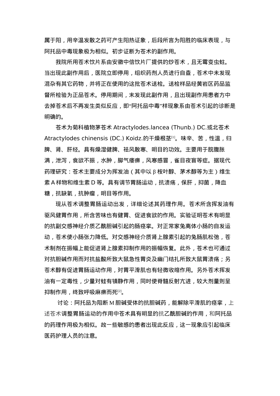 苍术的“阿托品中毒”样副作用.docx_第2页