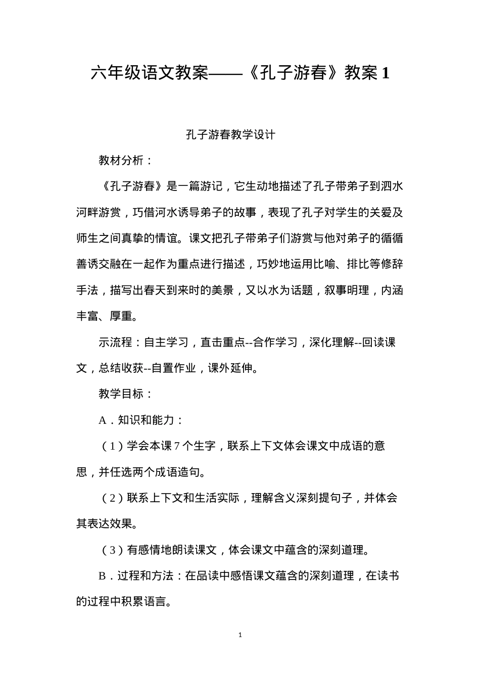 六年级语文教案——《孔子游春》教案1.docx_第1页