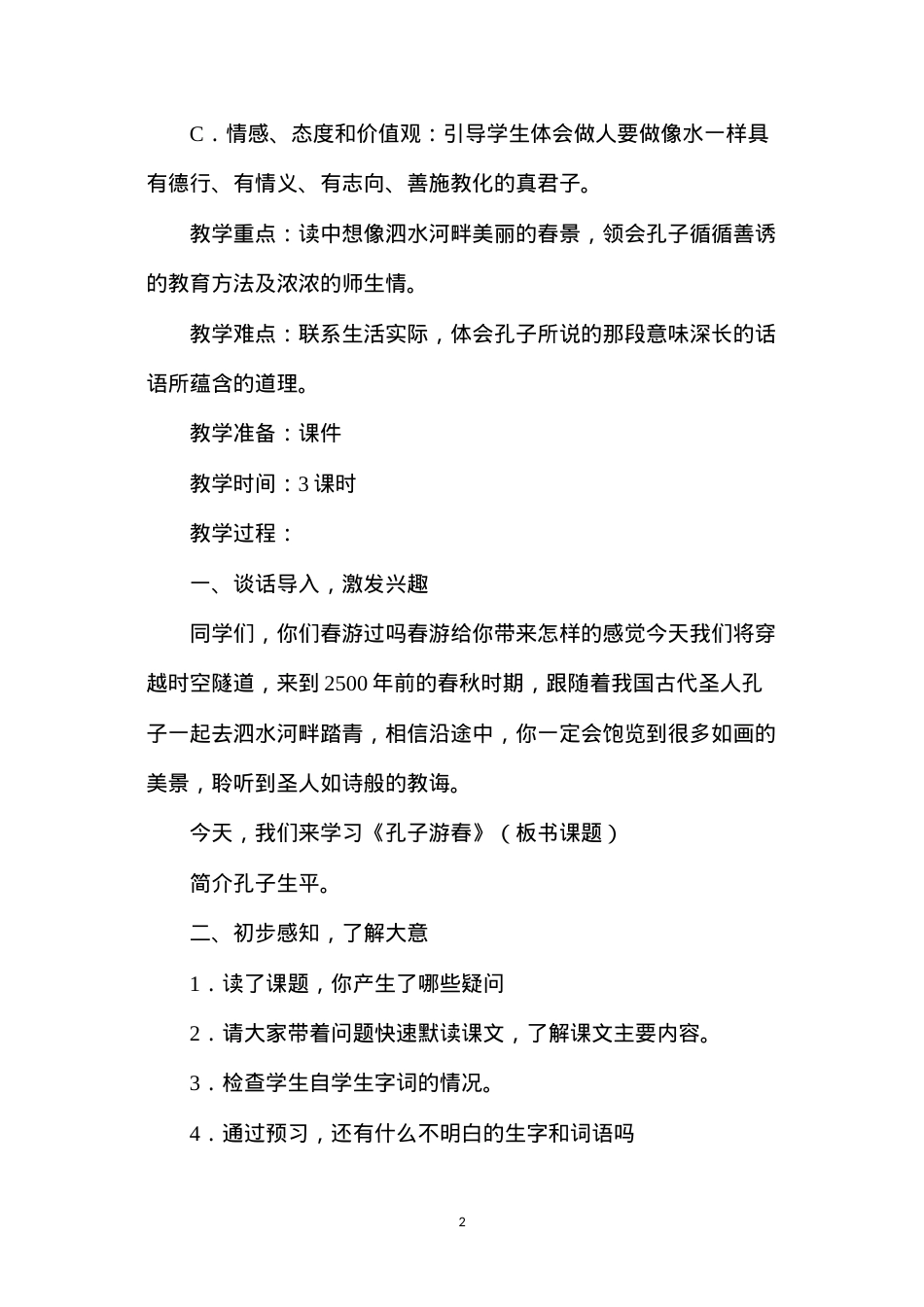 六年级语文教案——《孔子游春》教案1.docx_第2页