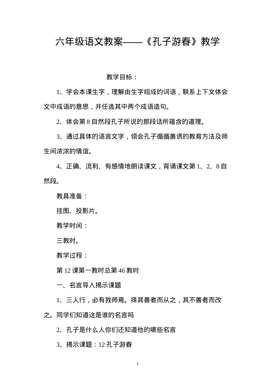 六年级语文教案——《孔子游春》教学.docx_第1页