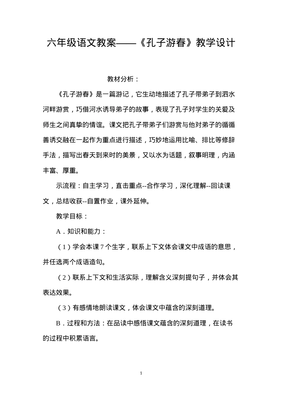 六年级语文教案——《孔子游春》教学设计.docx_第1页