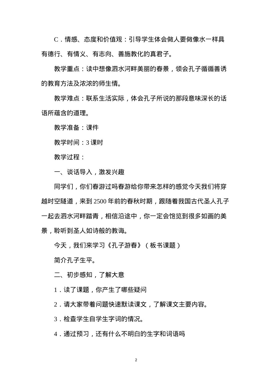 六年级语文教案——《孔子游春》教学设计.docx_第2页