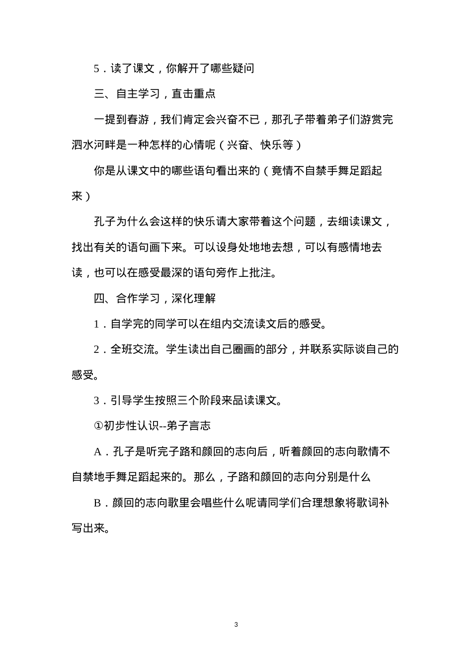 六年级语文教案——《孔子游春》教学设计.docx_第3页