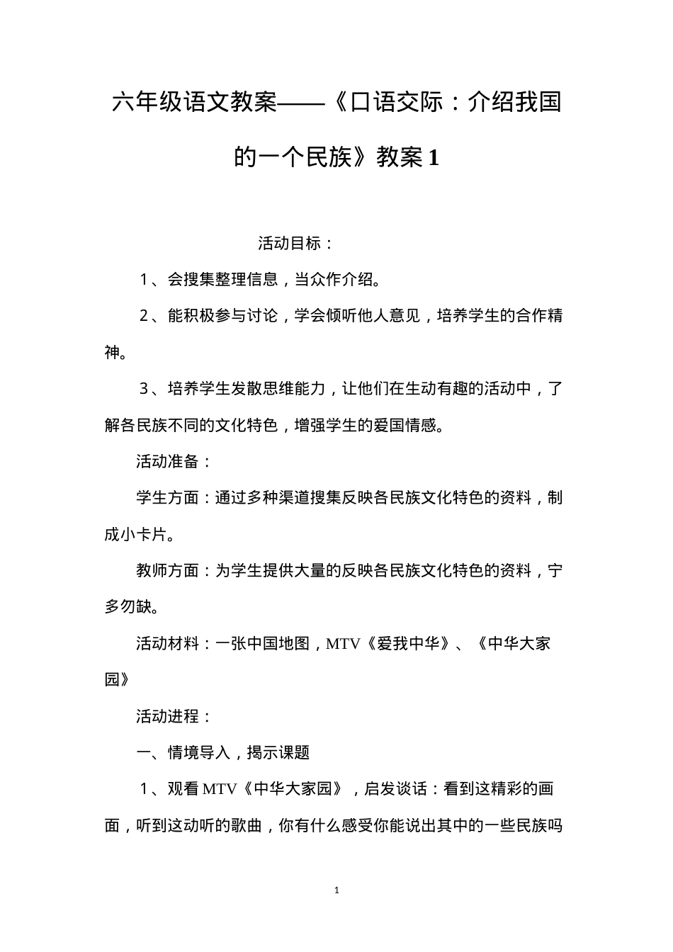 六年级语文教案——《口语交际：介绍我国的一个民族》教案1.docx_第1页