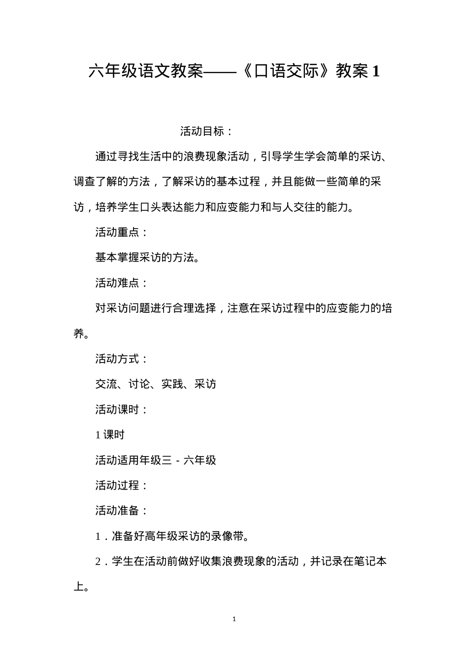 六年级语文教案——《口语交际》教案1.docx_第1页